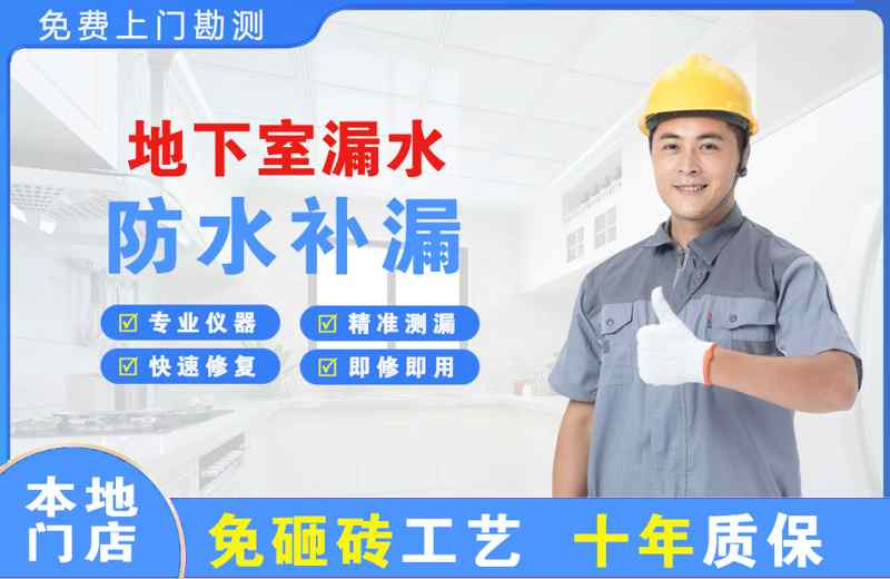 祁东地下室漏水维修