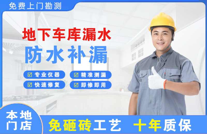祁东地下车库漏水维修